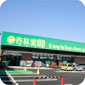 杏林堂薬局　瀬名川店