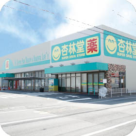 杏林堂薬局 静岡登呂店