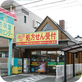 杏林堂薬局 労災病院前店