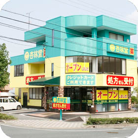杏林堂薬局 浜松医科大学付属病院前店