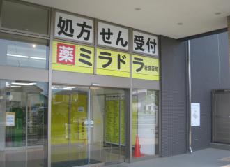 ミラドラ岩槻薬局