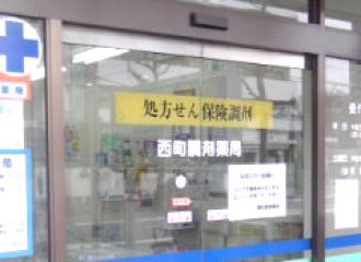 西町調剤薬局