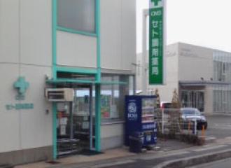 CMSセト調剤薬局