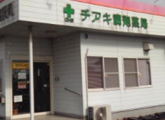 ＣＭＳチアキ調剤薬局