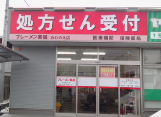 ブレーメン薬局みわのえ店