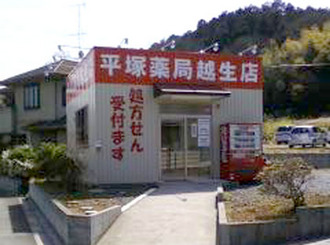 平塚薬局越生店