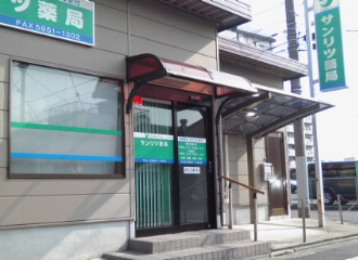 サンリツ薬局花畑店