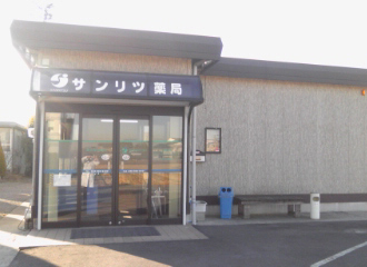 サンリツ薬局吉川店