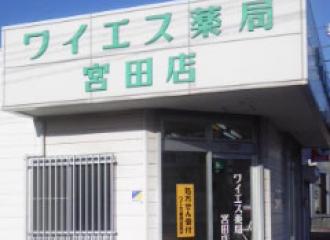 ワイエス薬局宮田店