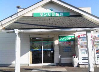 サンリツ薬局守谷店