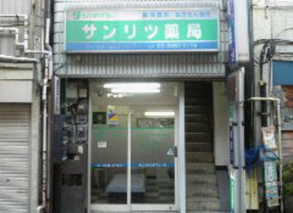 サンリツ薬局小岩店