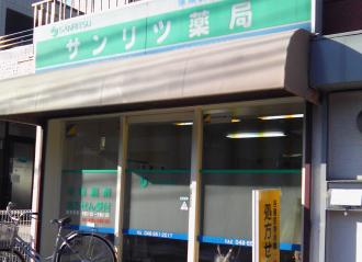 サンリツ薬局神田店