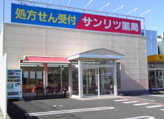 サンリツ薬局水戸桜の郷店