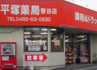 平塚薬局菅谷店