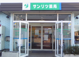 サンリツ薬局成東店