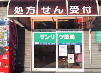 サンリツ薬局長浦店