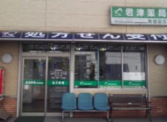 君津薬局東坂田店