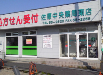 佐原中央薬局東店