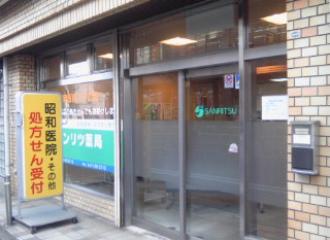 サンリツ薬局柏店