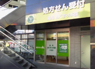 薬局おくすり本舗八柱店