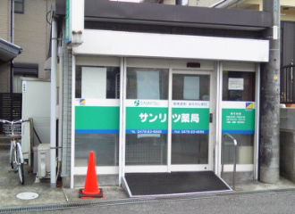 サンリツ薬局美郷台店