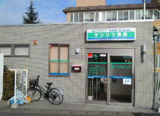 サンリツ薬局福島店