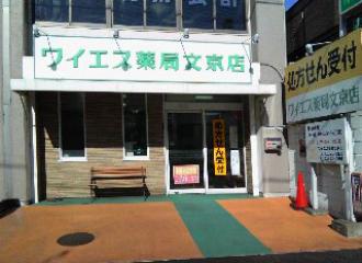 ワイエス薬局文京店