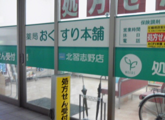 薬局おくすり本舗北習志野店