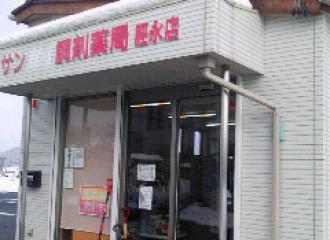 サン調剤薬局脛永店