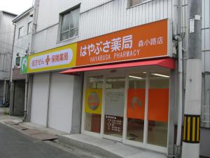 ファルコはやぶさ薬局森小路店