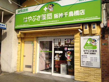 はやぶさ薬局阪神千鳥橋店