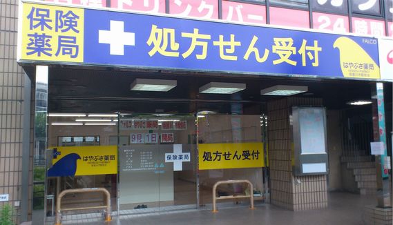 ファルコはやぶさ薬局寝屋川市駅前店