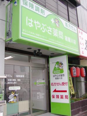 ファルコはやぶさ薬局寝屋川店