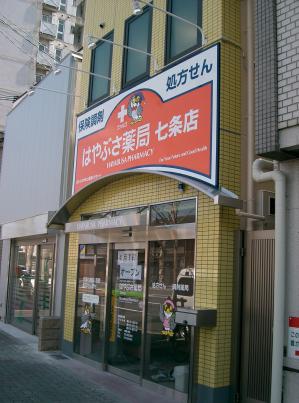 ファルコはやぶさ薬局七条店