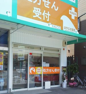 ファルコはやぶさ薬局花園藤ノ木店