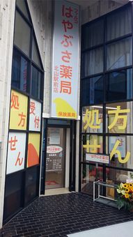 ファルコはやぶさ薬局北山駅前店