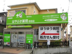 ファルコはやぶさ薬局寺田店