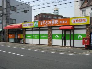 ファルコはやぶさ薬局梅津店