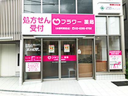 フラワー薬局 永福町駅前店