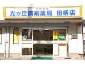 雄飛堂薬局 田柄店