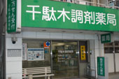 雄飛堂薬局 千駄木店
