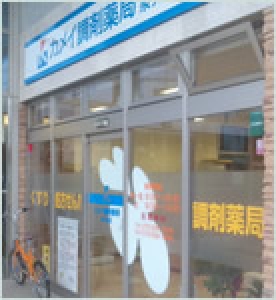 カメイ調剤薬局泉ヶ丘店