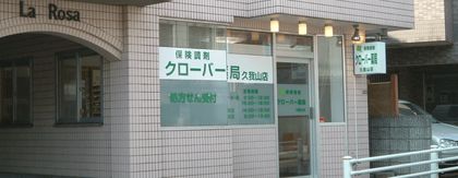 クローバー薬局　久我山店