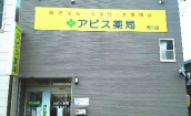 アピス薬局 竜田店