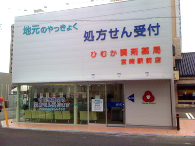 ひむか調剤薬局宮崎駅前店