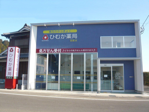 ひむか薬局国富店