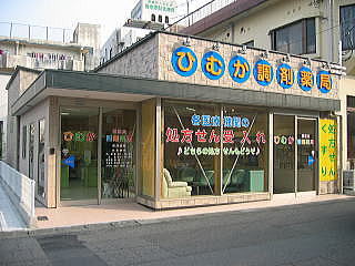 サン調剤薬局蔵原店