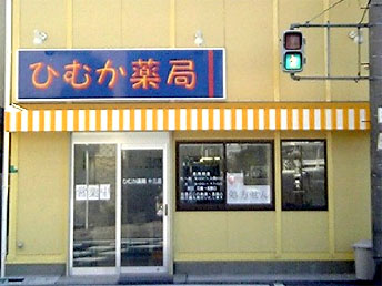 ひむか薬局十三店