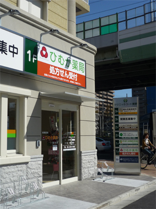 ひむか薬局荒本店