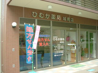 ひむか薬局城南店